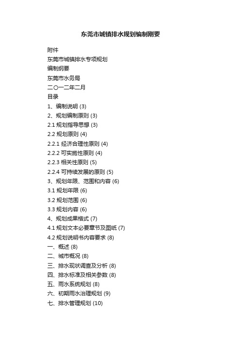 东莞市城镇排水规划编制刚要