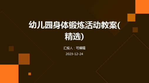 幼儿园身体锻炼活动教案(精选)ppt