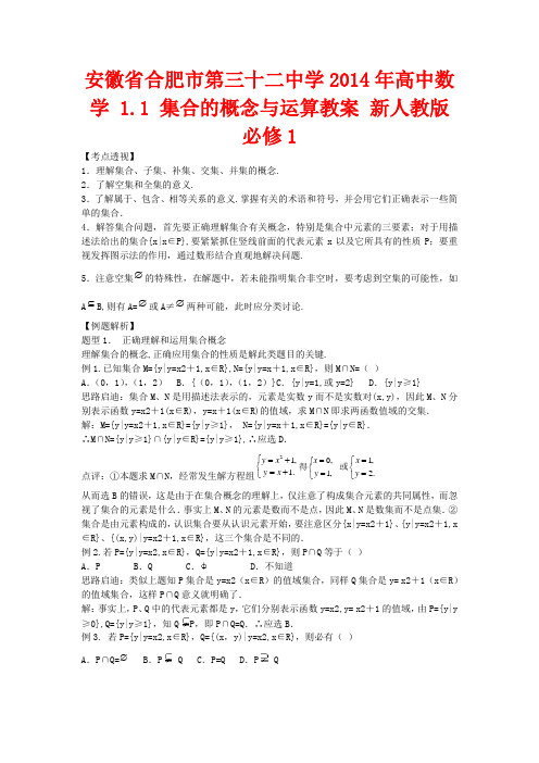 高中数学 1.1 集合的概念与运算教案 新人教版必修1