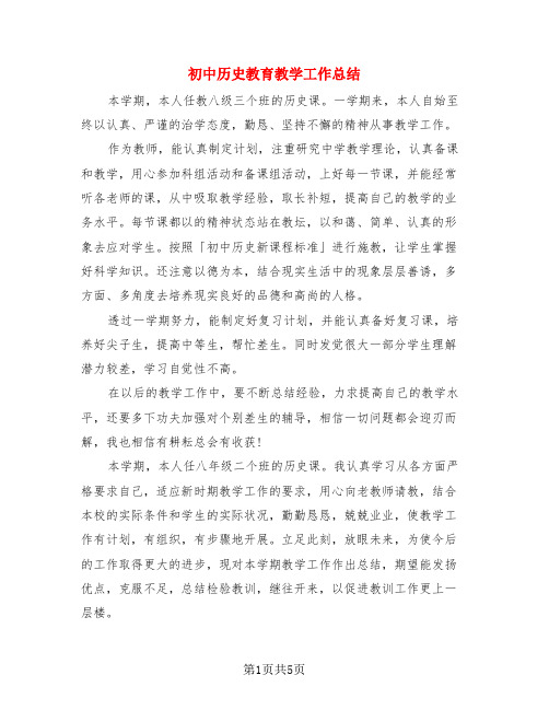 初中历史教育教学工作总结(3篇)