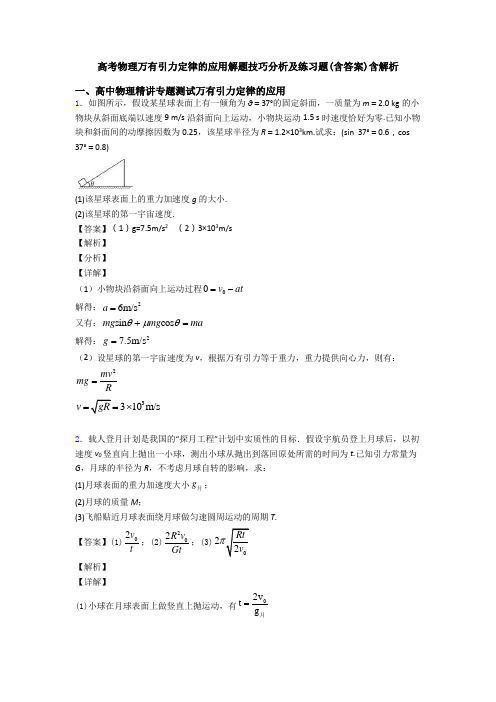 高考物理万有引力定律的应用解题技巧分析及练习题(含答案)含解析