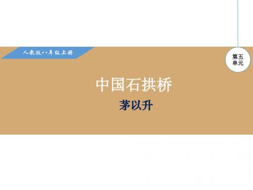 部编本人教版八年级语文上册第五单元精品课件