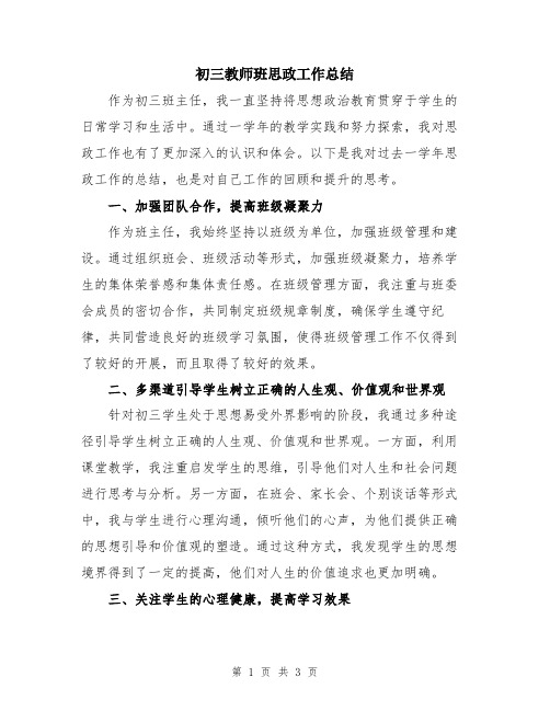 初三教师班思政工作总结