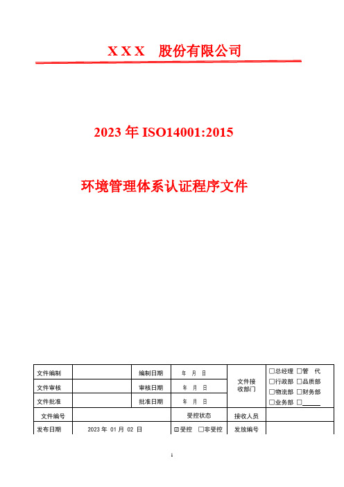 管理评审管理程序(含表格)   2023年ISO14001环境管理体系认证程序文件