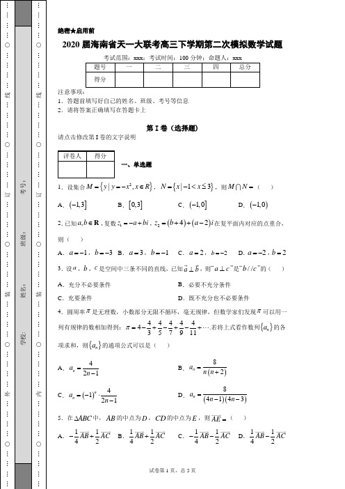 2020届海南省天一大联考高三下学期第二次模拟数学试题(附带详细解析)