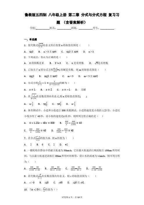 鲁教版五四制 八年级上册 第二章 分式与分式方程 复习习题 (含答案解析)