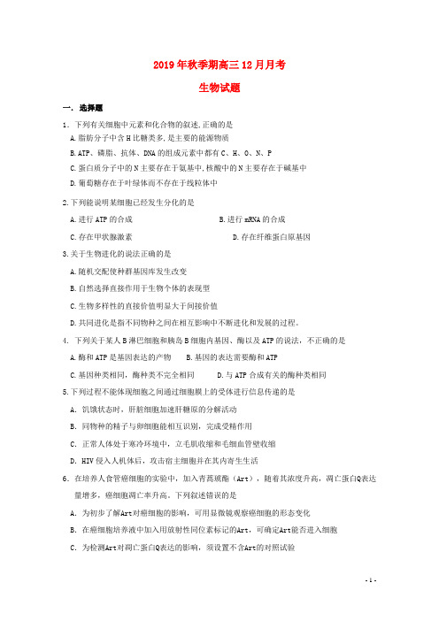 2019届高三生物12月月考试题 新人教版新版