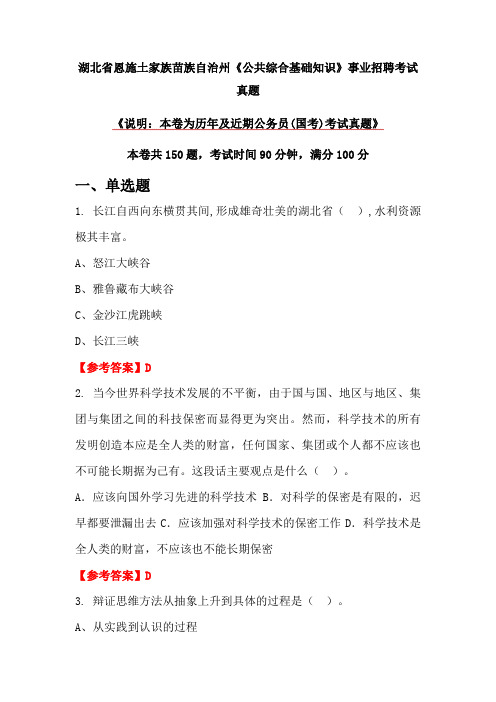 湖北省恩施土家族苗族自治州《公共综合基础知识》事业招聘考试真题