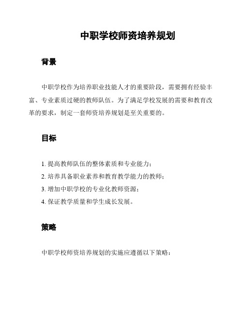 中职学校师资培养规划