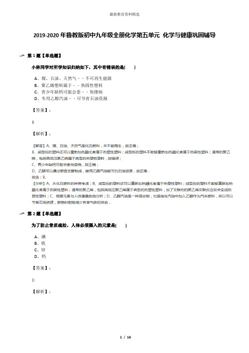 2019-2020年鲁教版初中九年级全册化学第五单元 化学与健康巩固辅导