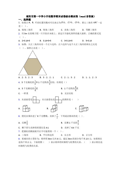 南阳市第一中学小升初数学期末试卷综合测试卷(word含答案)