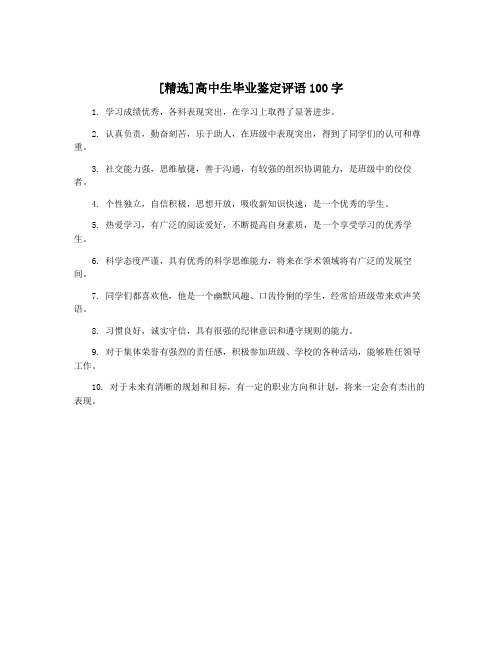 [精选]高中生毕业鉴定评语100字