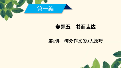 2019高考英语二轮复习600分策略专题5书面表达第1讲满分作文的3大技巧ppt版本