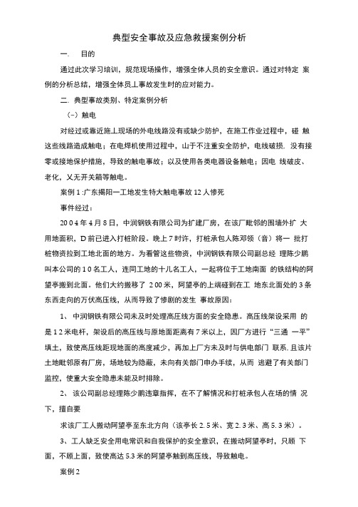 典型安全事故及应急救援案例分析试卷教案