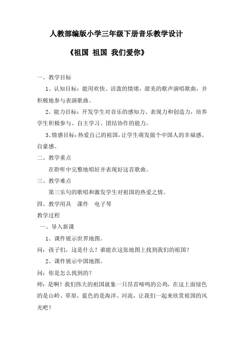 人教部编版小学三年级下册音乐《祖国 祖国 我们爱你》教学设计
