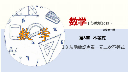 从函数观点看一元二次不等式(课件)(苏教版2019必修第一册)