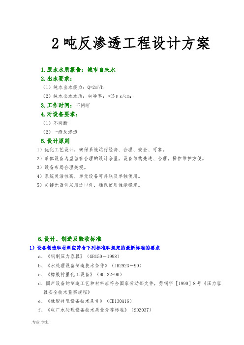 2吨反渗透工程设计方案