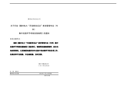 赣州电大开放教育试点教育管理专业(专科)集中实践环节考核实施细则【模板】