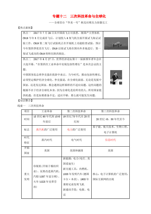 【北师大版】2019届中考全程突破：专题(12)三次科技革命与全球化-精华试题