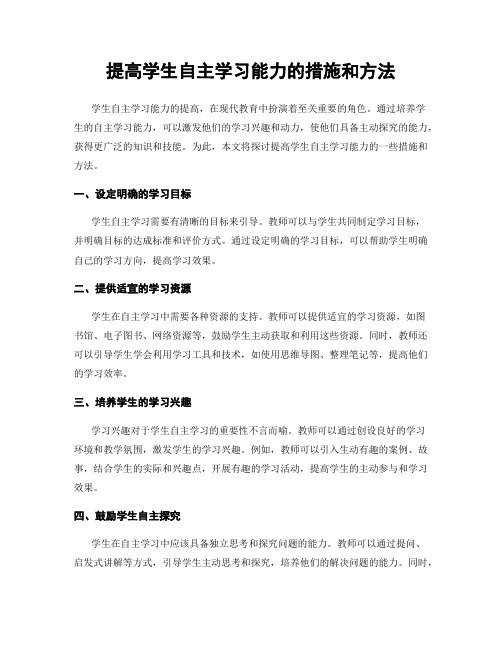 提高学生自主学习能力的措施和方法