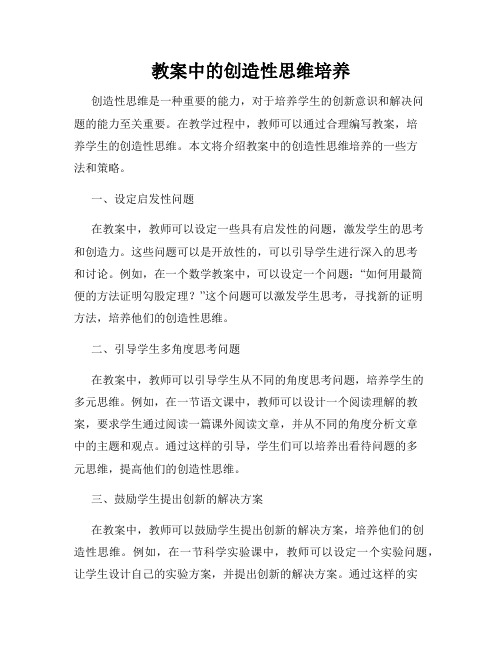 教案中的创造性思维培养