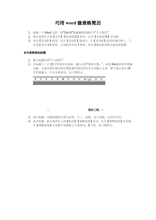 巧用word做表格简历