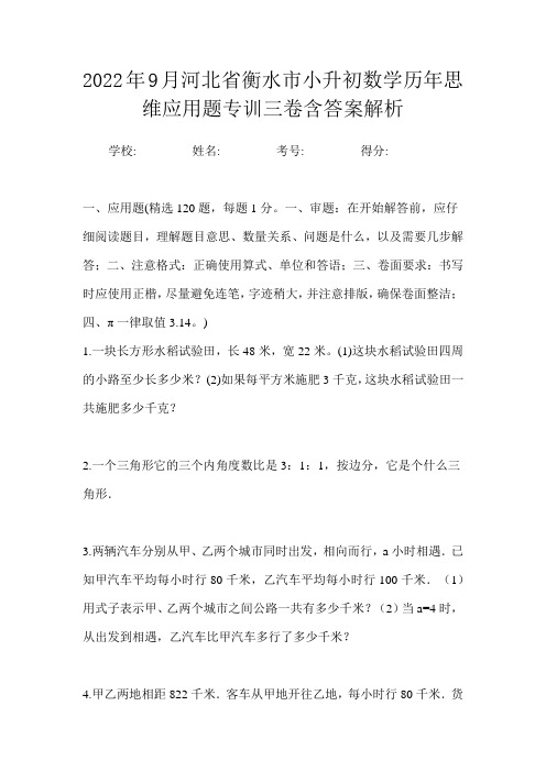 2022年9月河北省衡水市小升初数学历年思维应用题专训三卷含答案解析