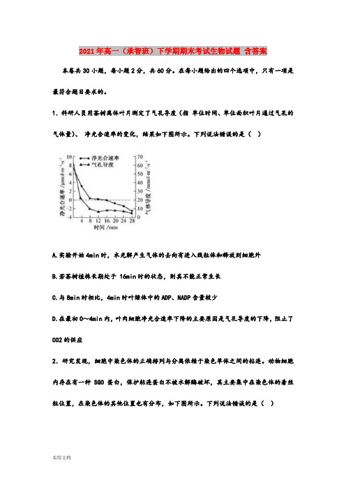 2021-2022年高一(承智班)下学期期末考试生物试题 含答案