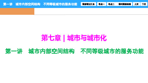 第七章第一讲城市内部空间结构不同等级城市的服务功能