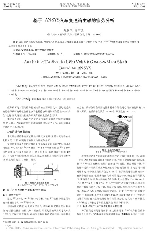 基于ANSYS汽车变速箱主轴的疲劳分析_吴胜军