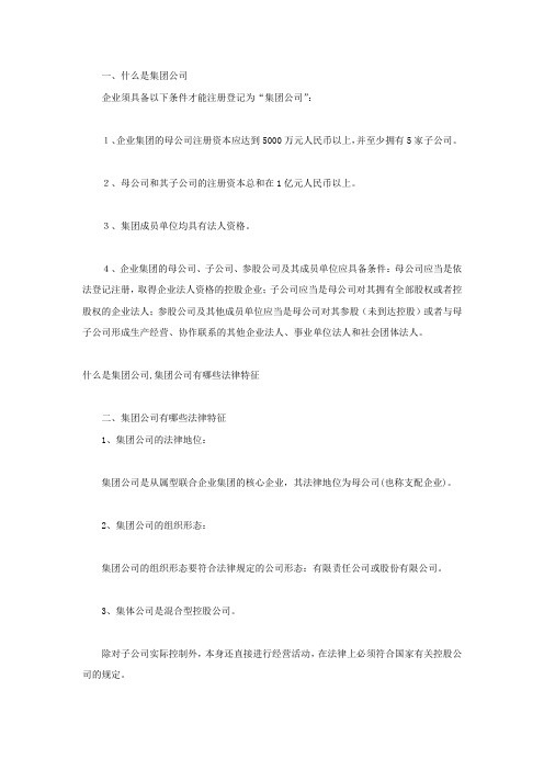 什么是集团公司,集团公司有哪些法律特征