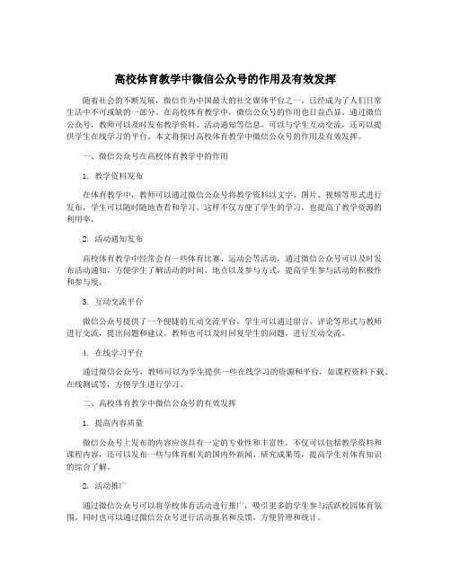 高校体育教学中微信公众号的作用及有效发挥