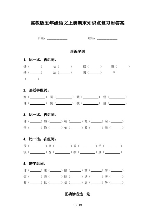 冀教版五年级语文上册期末知识点复习附答案