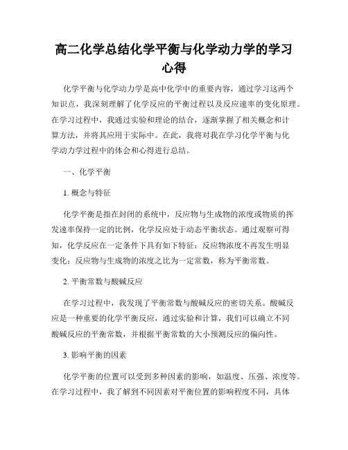 高二化学总结化学平衡与化学动力学的学习心得