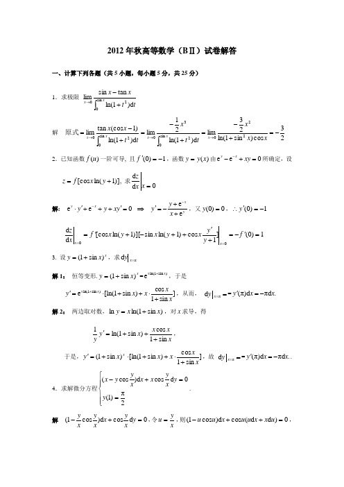 2012年秋高等数学解答(学生)