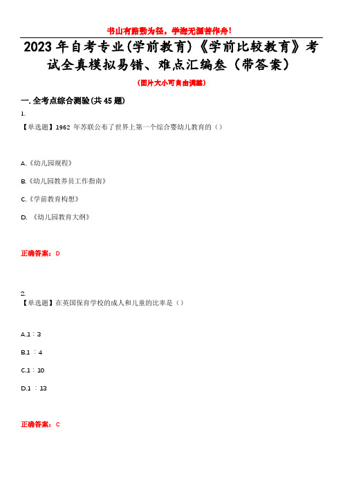 2023年自考专业(学前教育)《学前比较教育》考试全真模拟易错、难点汇编叁(带答案)试卷号：33