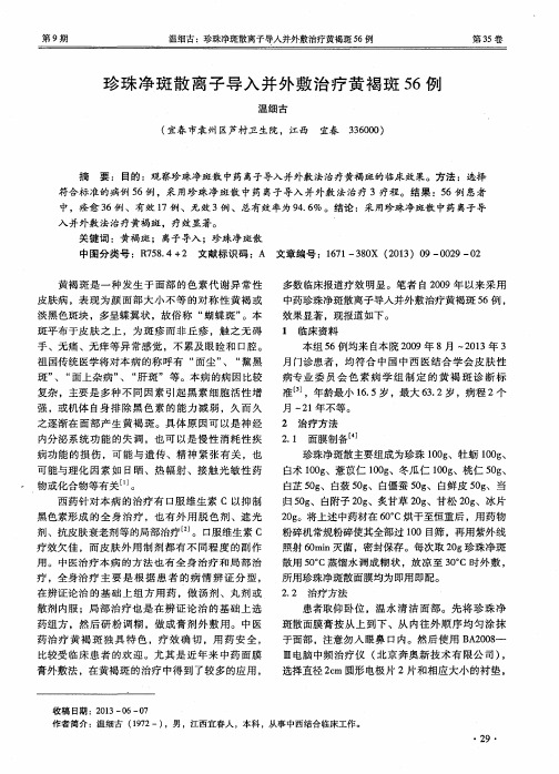 珍珠净斑散离子导入并外敷治疗黄褐斑56例