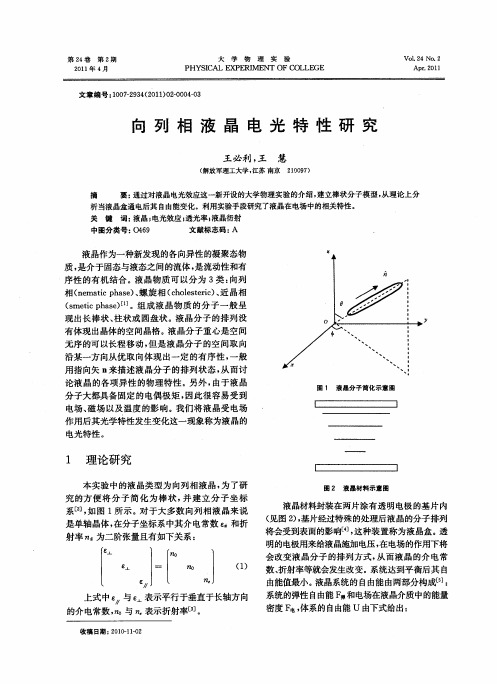 向列相液晶电光特性研究