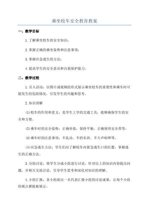 乘坐校车安全教育教案