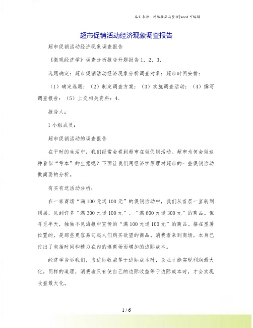 超市促销活动经济现象调查报告