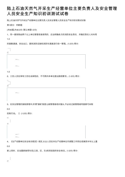 陆上石油天然气开采生产经营单位主要负责人及安全管理人员安全生产知识初训测试试卷