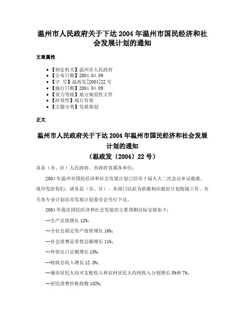 温州市人民政府关于下达2004年温州市国民经济和社会发展计划的通知