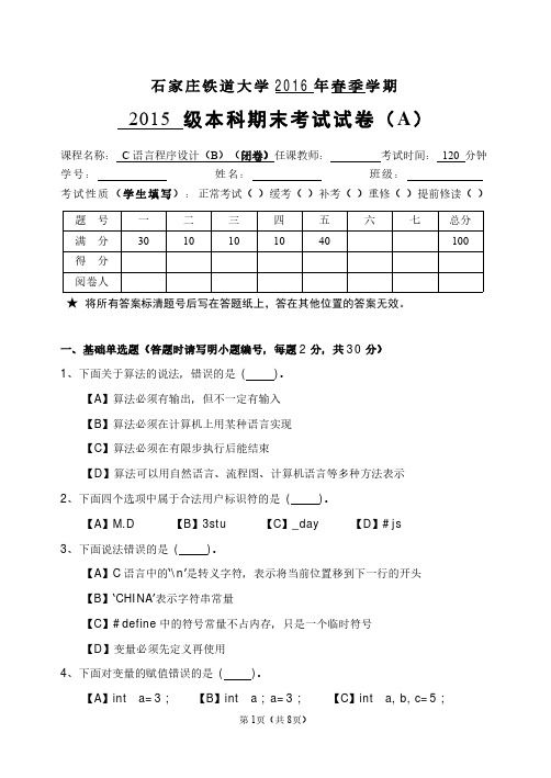 2016春C语言程序设计(B)试卷(A)(1)