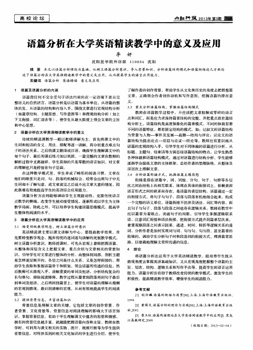 语篇分析在大学英语精读教学中的意义及应用