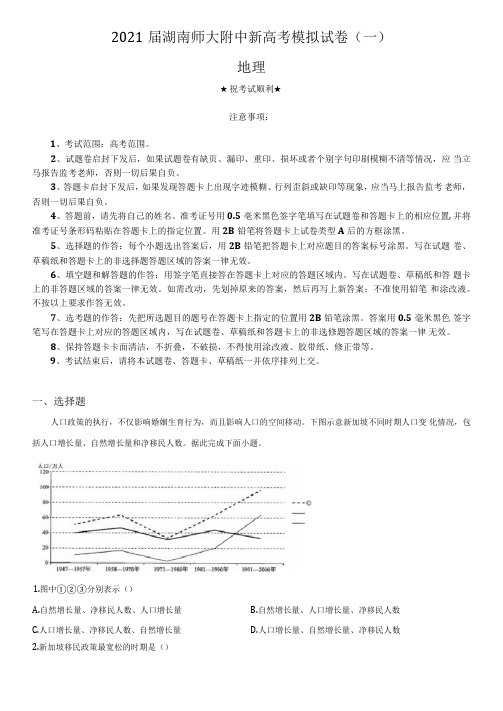 2021届湖南师大附中新高考模拟试卷(一)地理试题