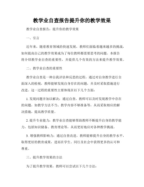 教学业自查报告提升你的教学效果