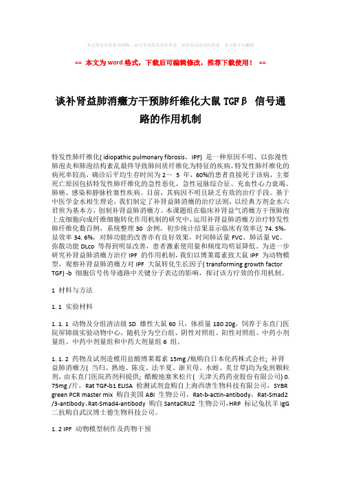 【最新2018】谈补肾益肺消症方干预肺纤维化大鼠TGFβ 信号通路的作