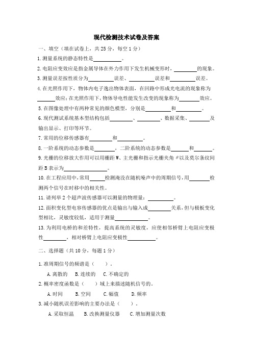 现代检测技术试卷及答案