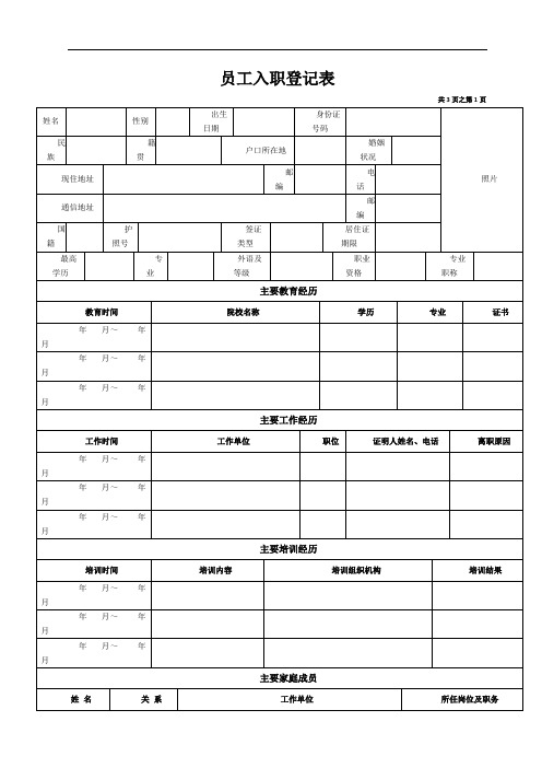 员工入职登记表(经典范本)