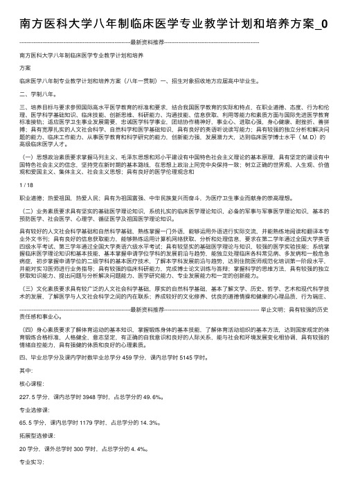 南方医科大学八年制临床医学专业教学计划和培养方案_0